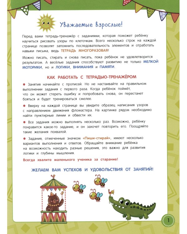 Учись - пиши - стирай. Учимся рисовать узоры по клеточкам: многоразовая тетрадь-тренажер