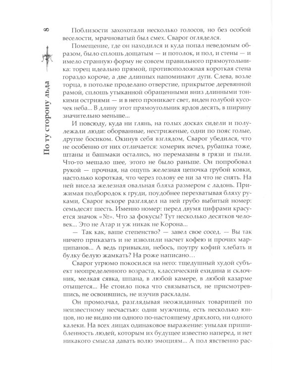 Сварог. По ту сторону льда