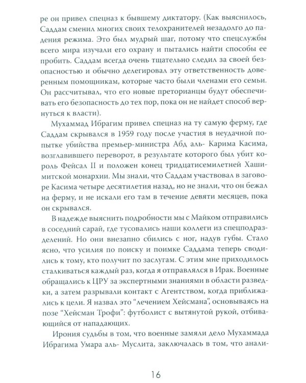 Допрос президента. Встреча с Саддамом Хусейном