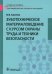 Зуботехническое материаловедение с курсом охраны труда и техники безопасности: Учебное пособие