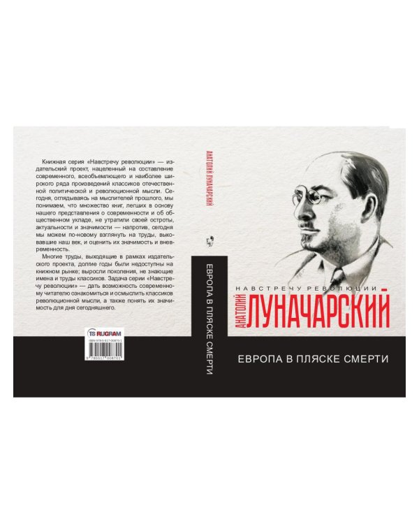 Европа в пляске смерти