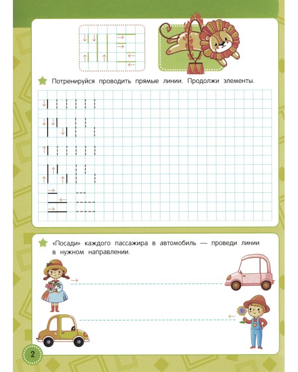 Учись - пиши - стирай. Учимся рисовать узоры по клеточкам: многоразовая тетрадь-тренажер