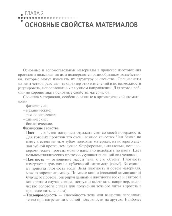 Зуботехническое материаловедение с курсом охраны труда и техники безопасности: Учебное пособие