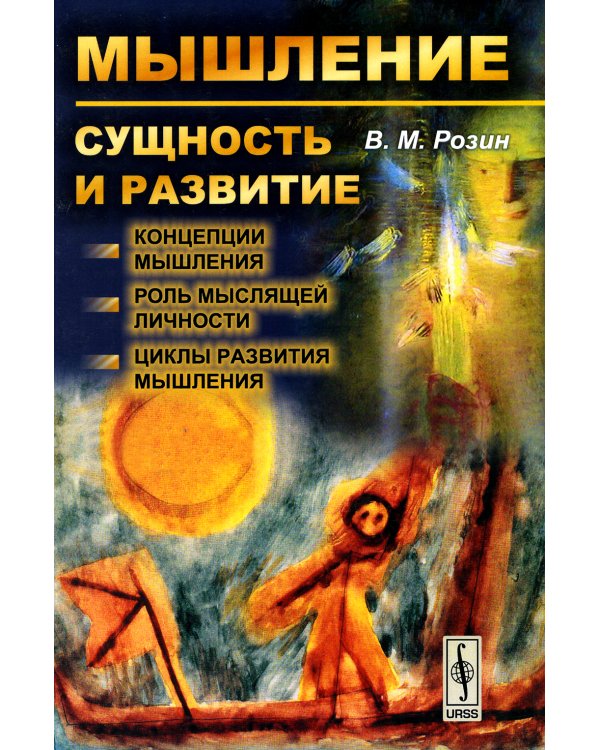 Мышление: сущность и развитие: Концепции мышления. Роль мыслящей личности. Циклы развития мышления (обл.)