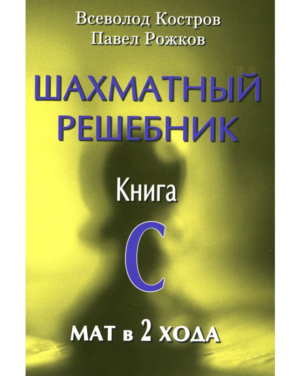 Шахматный решебник. Книга С. Мат в 2 хода