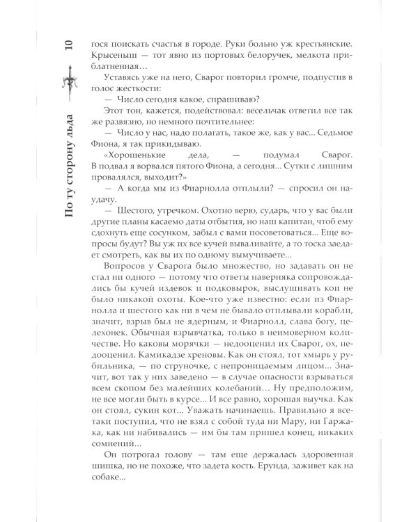 Сварог. По ту сторону льда