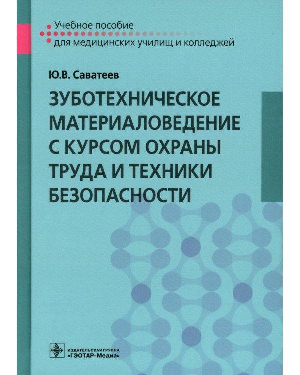 Зуботехническое материаловедение с курсом охраны труда и техники безопасности: Учебное пособие