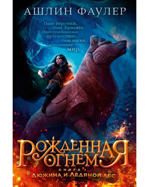 Рожденная огнем. Кн. 1: Дюжина и Ледяной леса: роман
