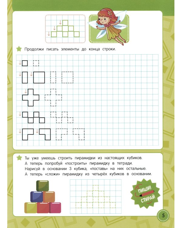 Учись - пиши - стирай. Учимся рисовать узоры по клеточкам: многоразовая тетрадь-тренажер