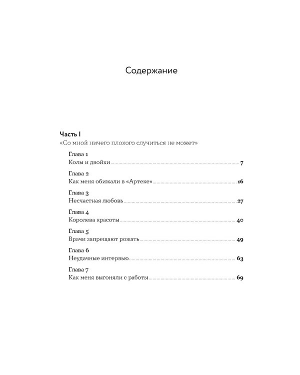 Моя полосатая жизнь: Рассказы оголтелой оптимистки