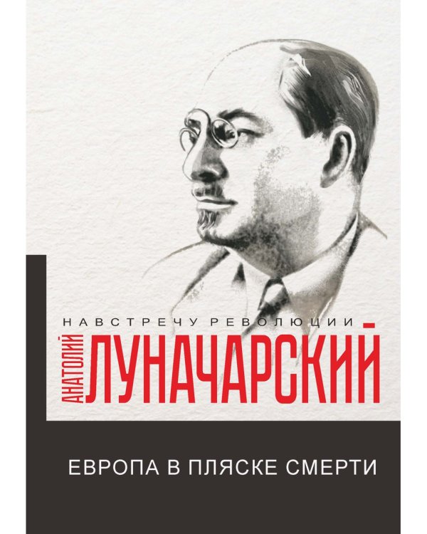 Европа в пляске смерти