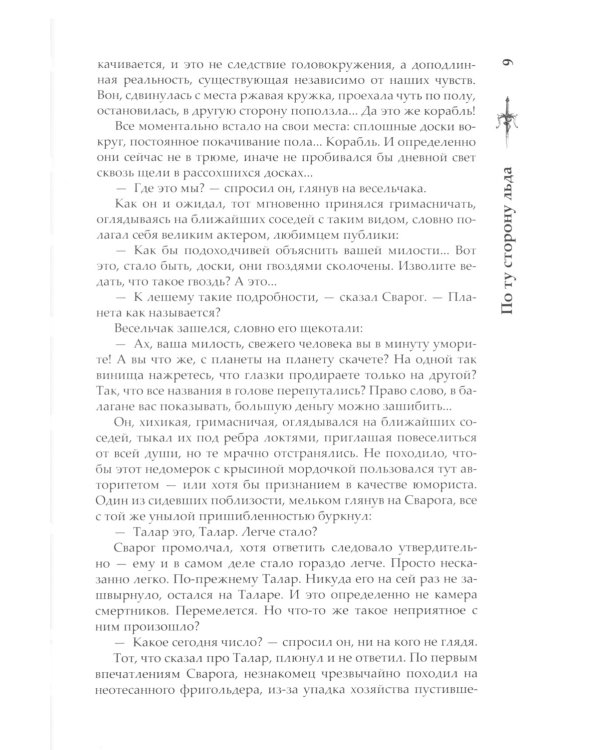 Сварог. По ту сторону льда