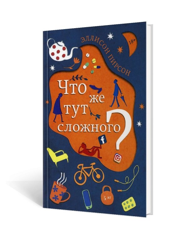 Что же тут сложного?: роман