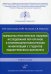 Выработка практических навыков исследования лор-органов и оториноларингологических манипуляций у студентов педиатрического факультета: Учебное пособие