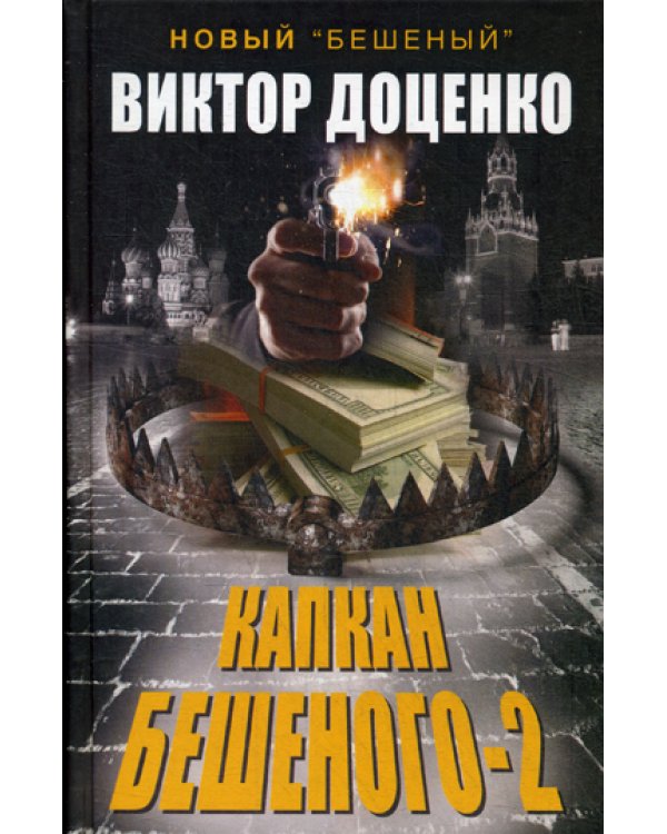 Капкан Бешеного-2