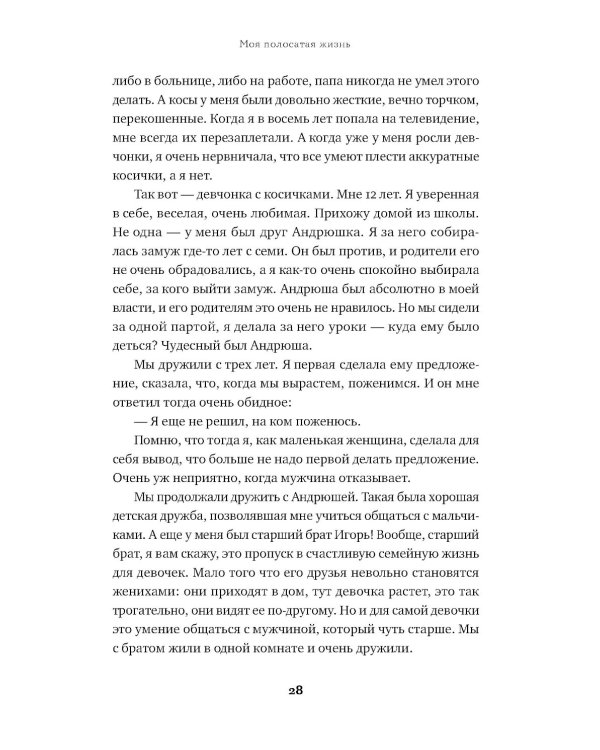 Моя полосатая жизнь: Рассказы оголтелой оптимистки