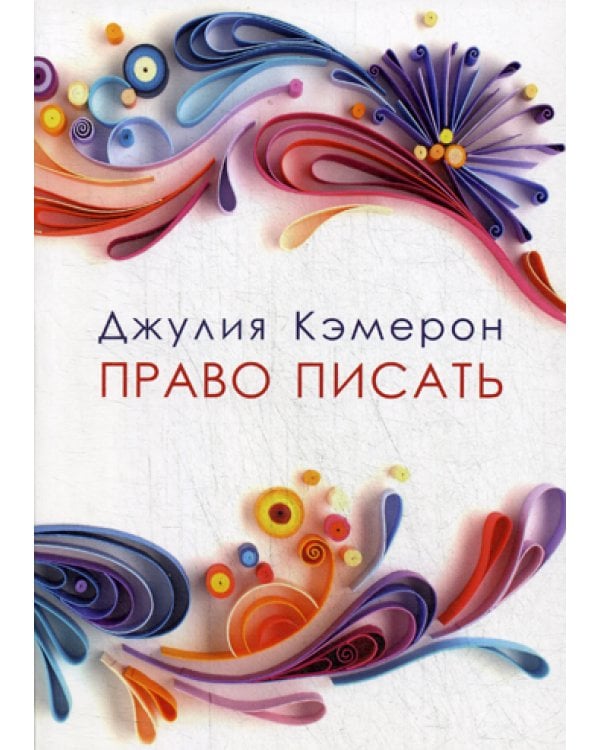 Право писать. Приглашение и приобщение к писательской жизни (обл.)