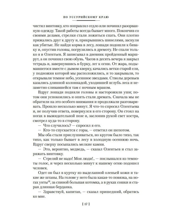 По Уссурийскому краю; Дерсу Узала