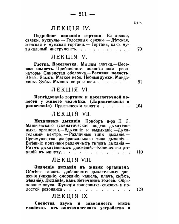 Анатомия, физиология и гигиена дыхательных и голосовых органов: Курс для певцов и ораторов. 3-е изд. (№ 10.)