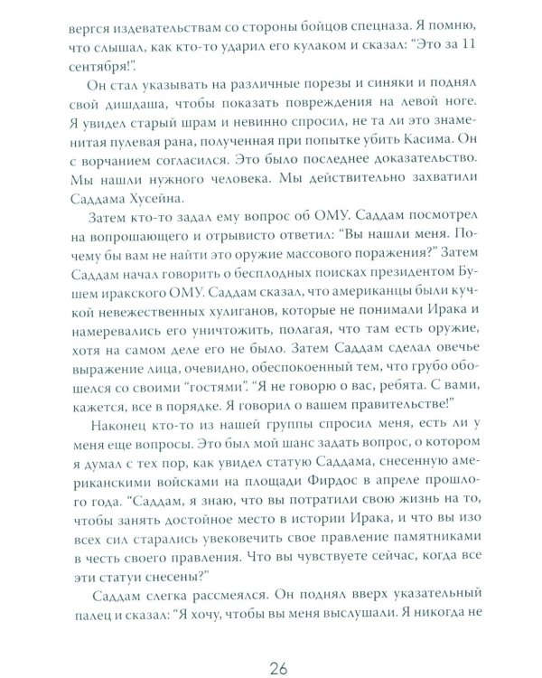 Допрос президента. Встреча с Саддамом Хусейном