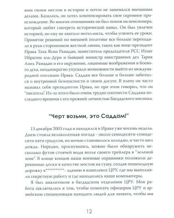 Допрос президента. Встреча с Саддамом Хусейном