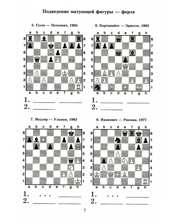 Шахматный решебник. Книга С. Мат в 2 хода