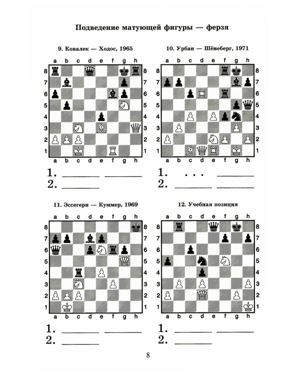 Шахматный решебник. Книга С. Мат в 2 хода