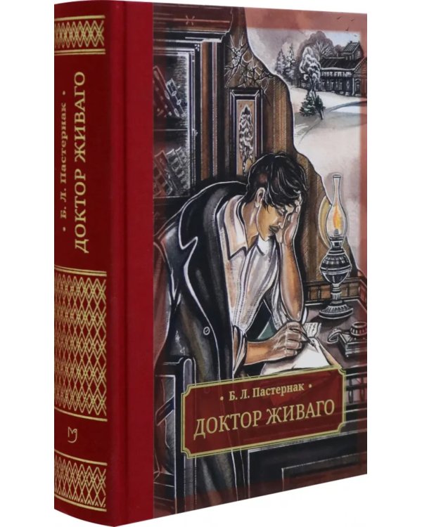Доктор Живаго