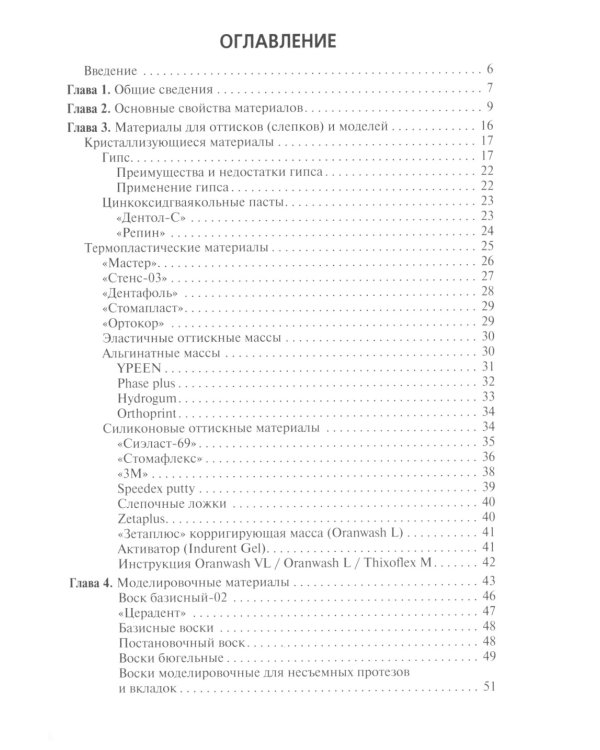 Зуботехническое материаловедение с курсом охраны труда и техники безопасности: Учебное пособие