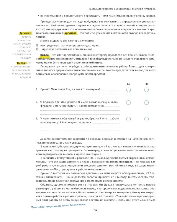 Критическое мышление: Анализируй, сомневайся, формируй свое мнение