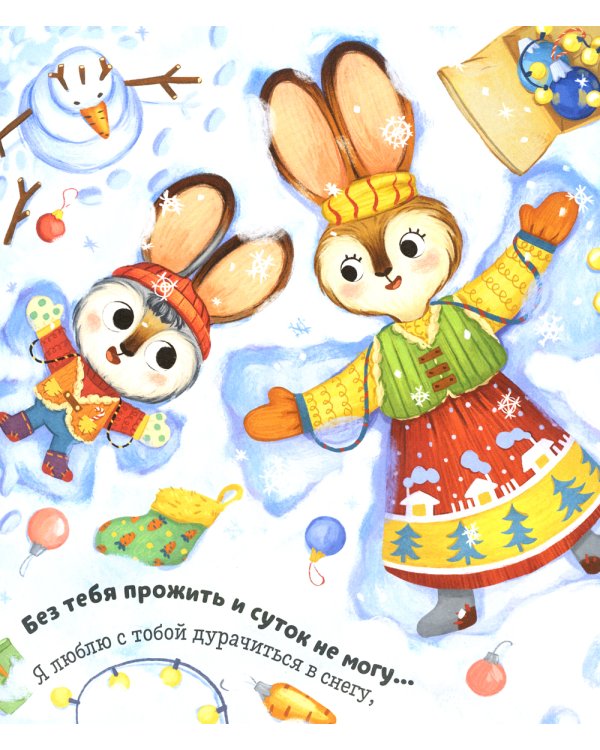 Я люблю тебя, зайчонок!