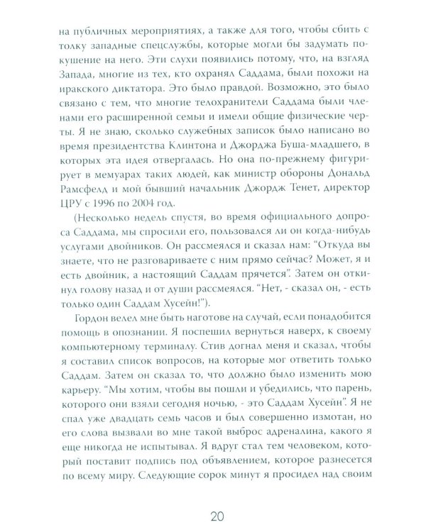 Допрос президента. Встреча с Саддамом Хусейном
