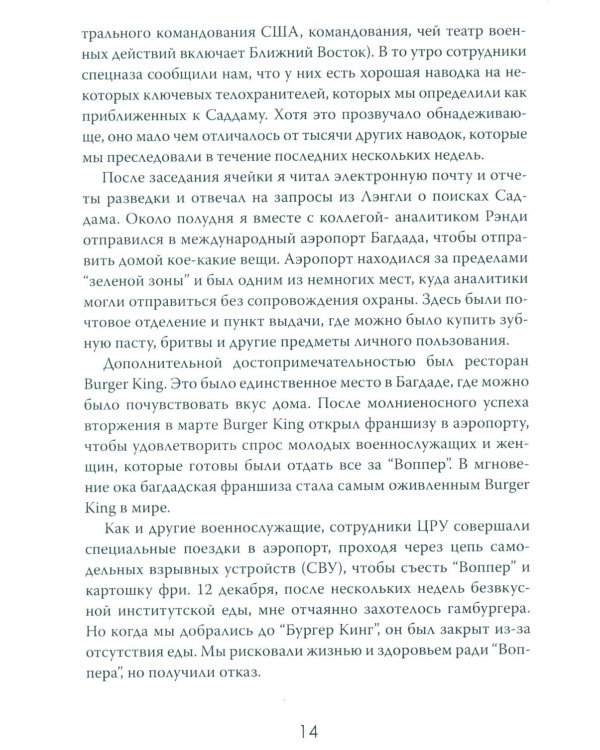 Допрос президента. Встреча с Саддамом Хусейном