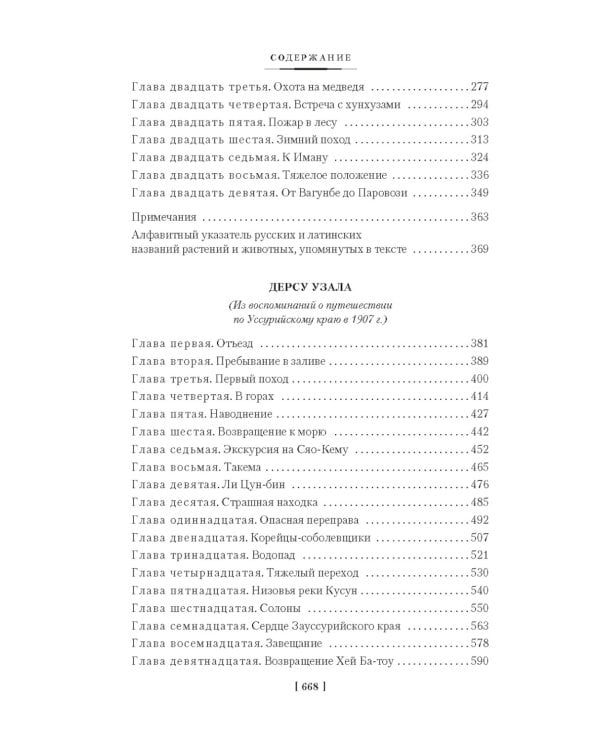 По Уссурийскому краю; Дерсу Узала