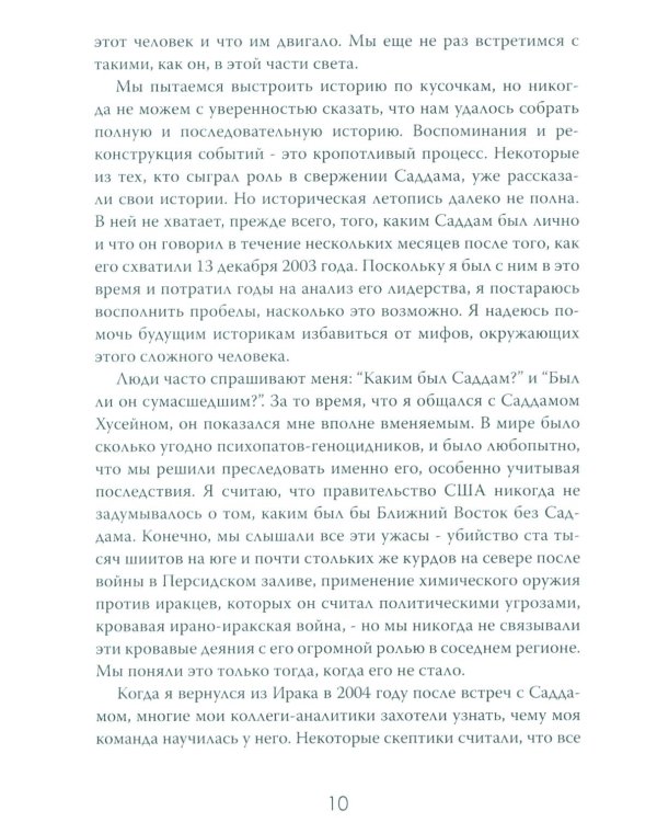 Допрос президента. Встреча с Саддамом Хусейном