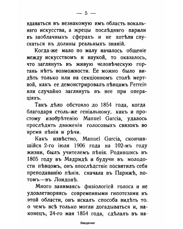 Анатомия, физиология и гигиена дыхательных и голосовых органов: Курс для певцов и ораторов. 3-е изд. (№ 10.)