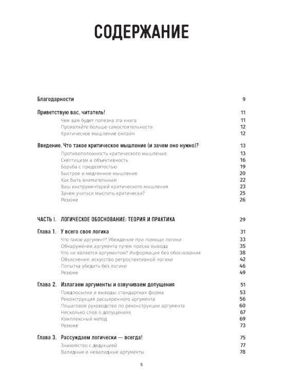 Критическое мышление: Анализируй, сомневайся, формируй свое мнение