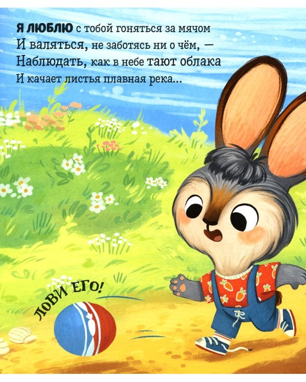 Я люблю тебя, зайчонок!