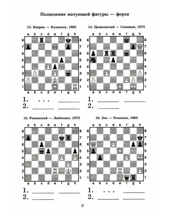 Шахматный решебник. Книга С. Мат в 2 хода