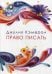 Право писать. Приглашение и приобщение к писательской жизни (обл.)