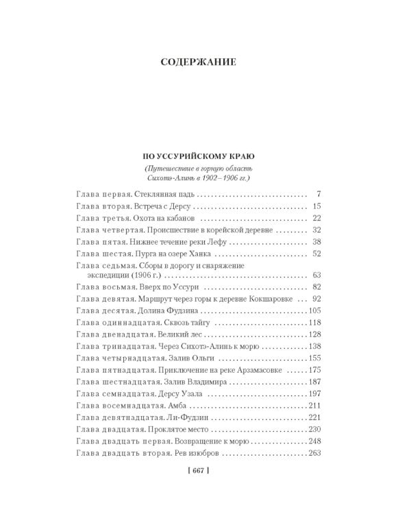 По Уссурийскому краю; Дерсу Узала