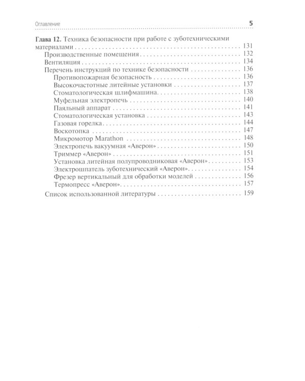Зуботехническое материаловедение с курсом охраны труда и техники безопасности: Учебное пособие