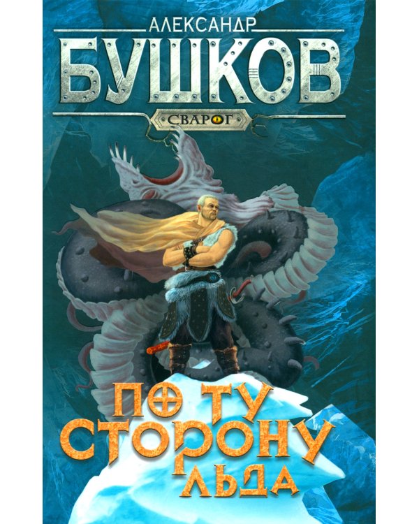 Сварог. По ту сторону льда