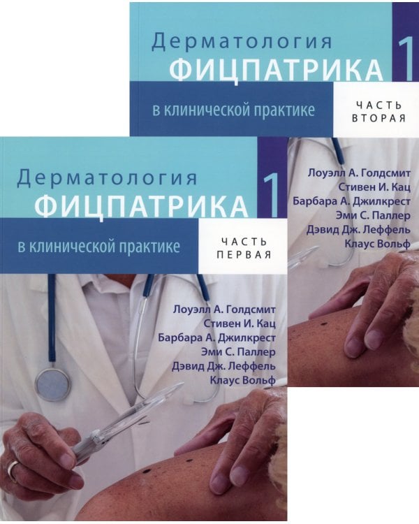 Дерматология Фицпатрика в клинической практике. В 3 т. Т. 1: В 2-х ч. 2-е изд., испр., перераб.и доп (обл.)