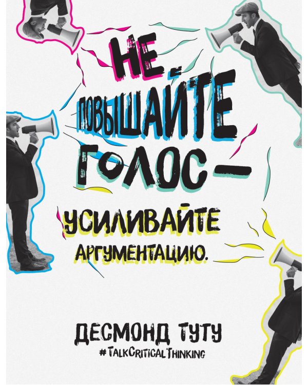 Критическое мышление: Анализируй, сомневайся, формируй свое мнение