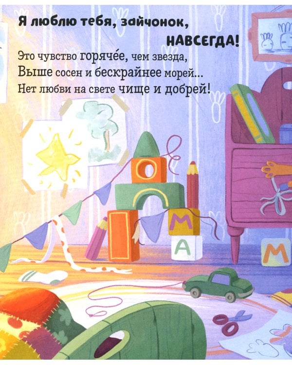 Я люблю тебя, зайчонок!