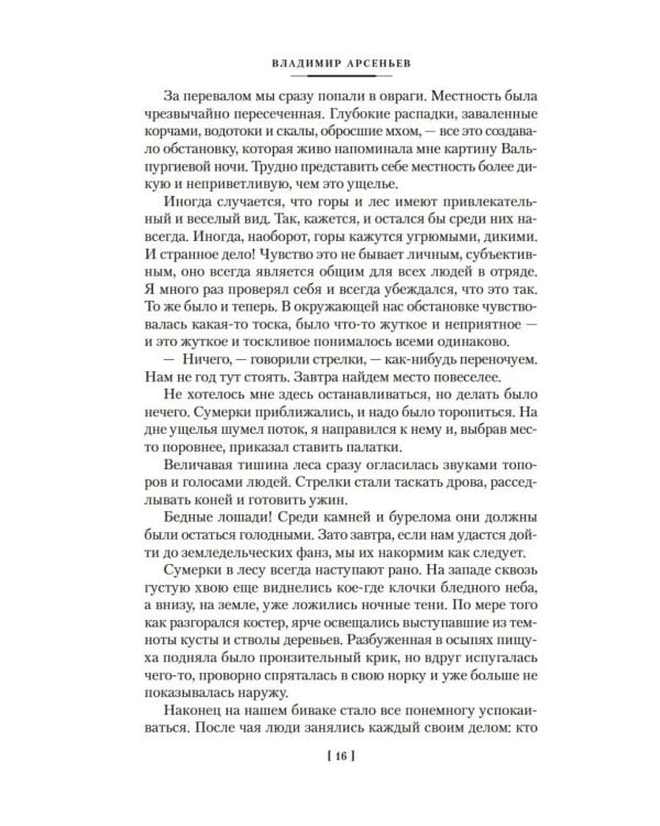 По Уссурийскому краю; Дерсу Узала