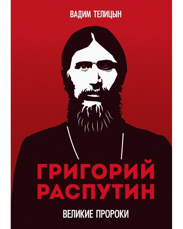 Григорий Распутин