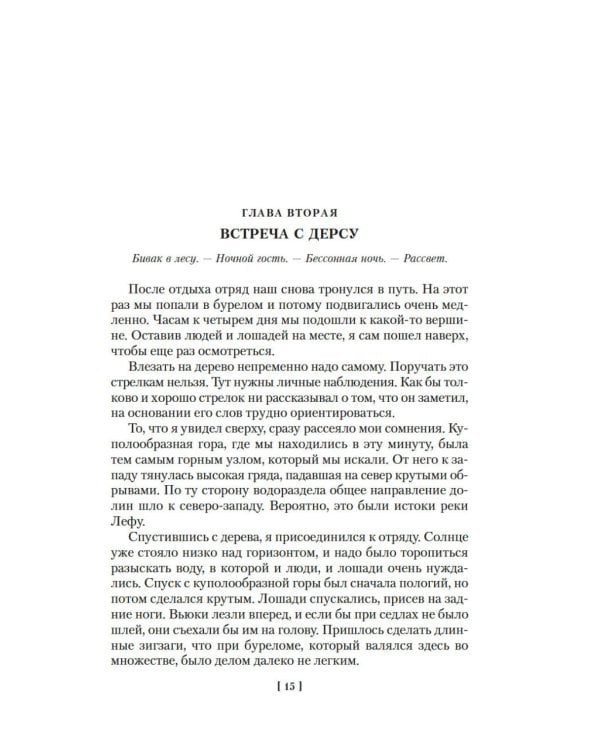 По Уссурийскому краю; Дерсу Узала