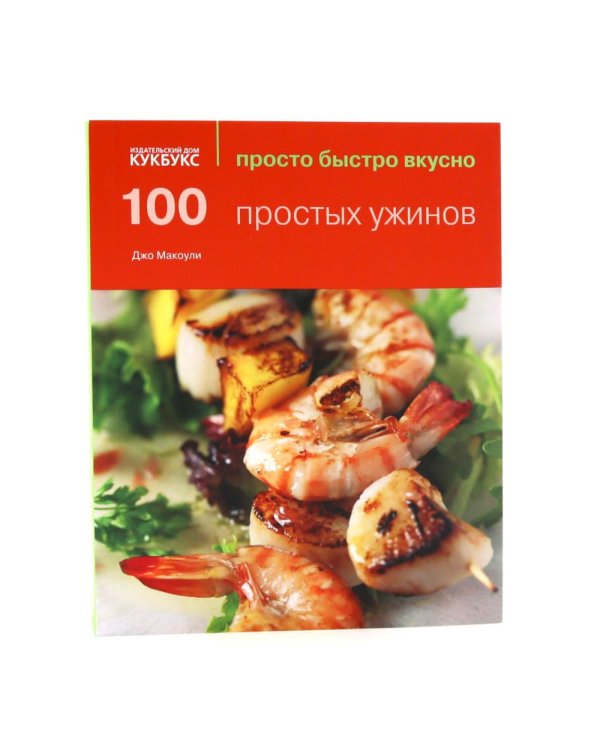 100 простых ужинов; 100 сытных блюд. Просто быстро вкусно (комплект из 2-х книг)